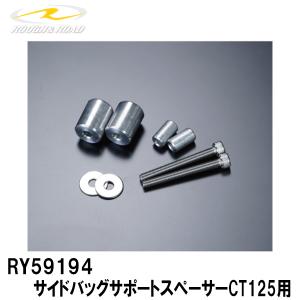 ラフ＆ロード RY59194 サイドバッグサポートスペーサーCT125用 サドルバッグサポート ROUGH＆ROAD｜garager30