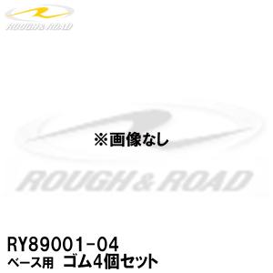 ROUGH&ROAD RY89001-04 ベース用　ゴム4個セット RY89001 RY89002 用 補修パーツ 補修部品 ラフ＆ロード｜garager30