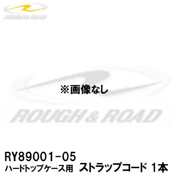 ROUGH&amp;ROAD RY89001-05 ハードトップケース用 ストラップコード 1本 RY890...