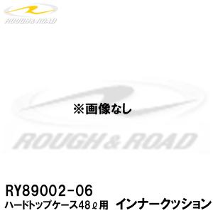 ROUGH&ROAD RY89002-06 ハードトップケース48L用 インナークッション RY89002用 補修パーツ 補修部品 ラフ＆ロード｜garager30