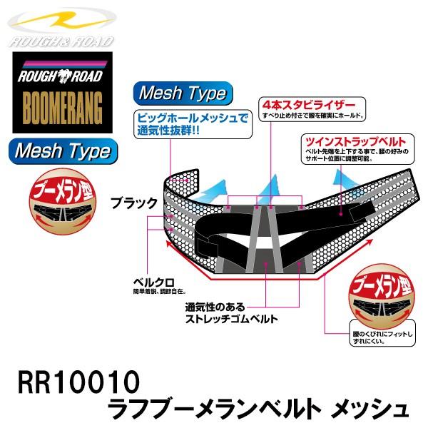 ラフ＆ロード RR10010　ラフブーメランベルト メッシュ 腰 プロテクター ウエストベルト