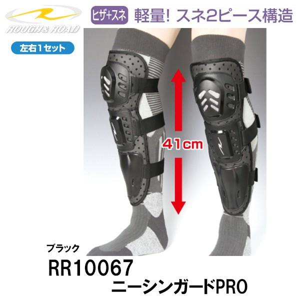 ラフ＆ロード RR10067　ニーシンガードPRO プロテクター 膝 ひざ ニーシンガード
