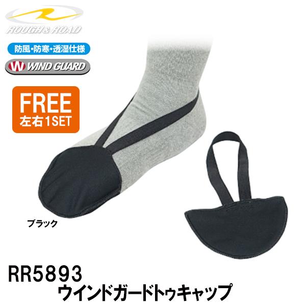 ラフ＆ロード RR5893　ウインドガードトゥキャップ ROUGH＆ROAD