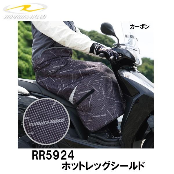ラフ＆ロード RR5924　ホットレッグシールド カーボン スクーター用 防寒・防水ヒザあて ひざあ...