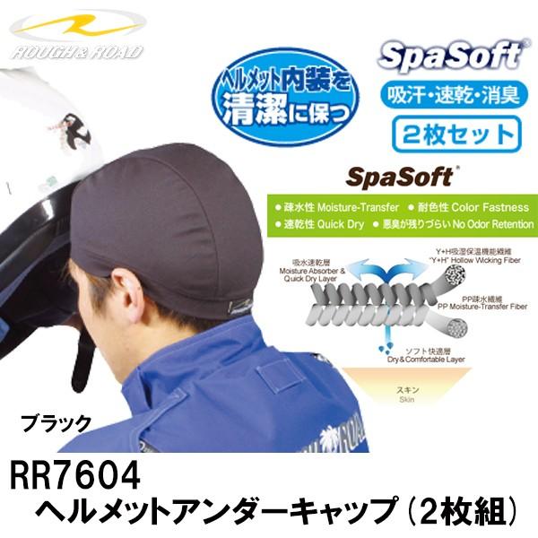 ラフ＆ロード　RR7604　ヘルメットアンダーキャップ（2枚組） インナーキャップ