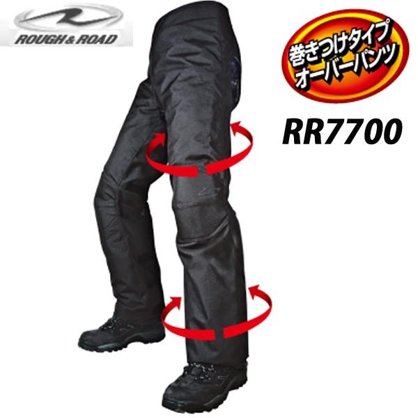 ラフ＆ロード RR7700 イージーラップオーバーパンツ 巻きつけ 靴を脱がずに装着脱着 冬用 防寒...