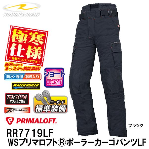 ラフ＆ロード RR7719LF　WSプリマロフトポーラーカーゴパンツルーズフィット 耐極寒仕様 防水...