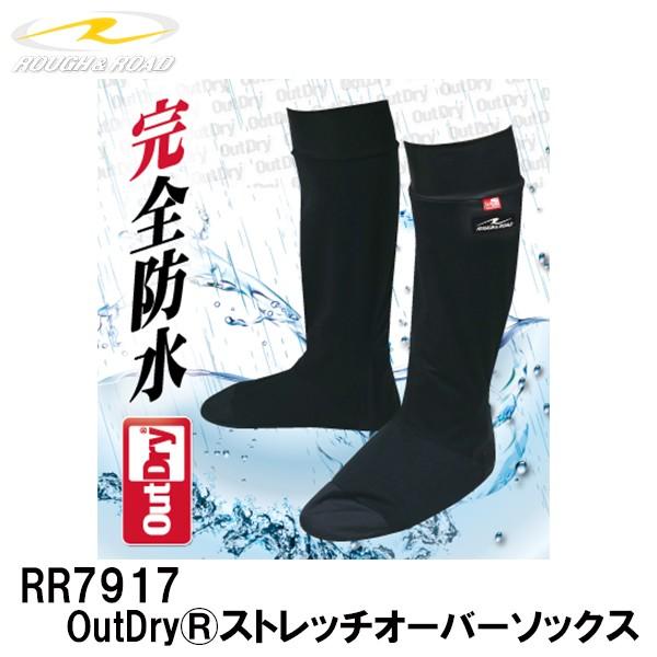 ラフ＆ロード RR7917　OutDry〓ストレッチオーバーソックス 防水靴下 防寒 防風 2019...