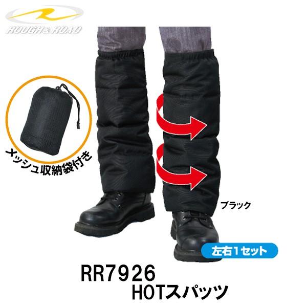 ラフ＆ロード RR7926　HOTスパッツ レッグウォーマー 防寒 防風 ROUGH&amp;ROAD