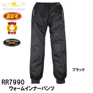 ラフ＆ロード RR7990　ウォームインナーパンツ オールシーズン