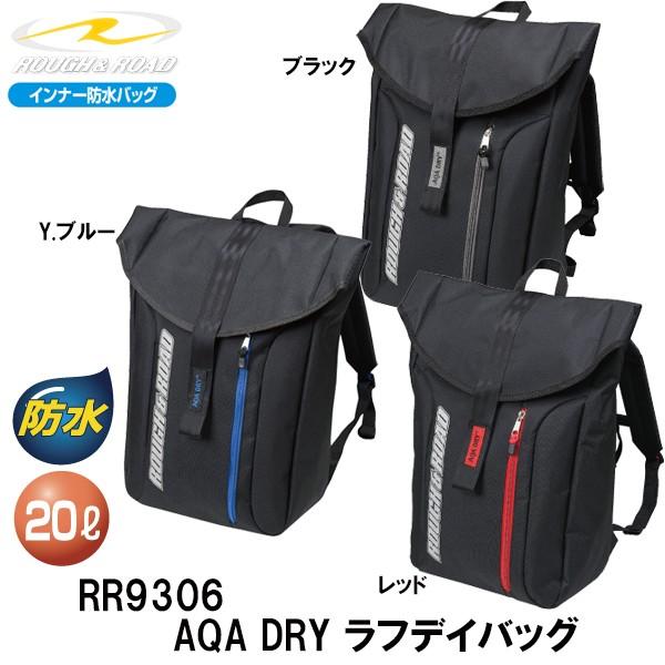 ラフ＆ロード RR9306　防水 AQA DRY ラフデイパック リュック ボディーバッグ