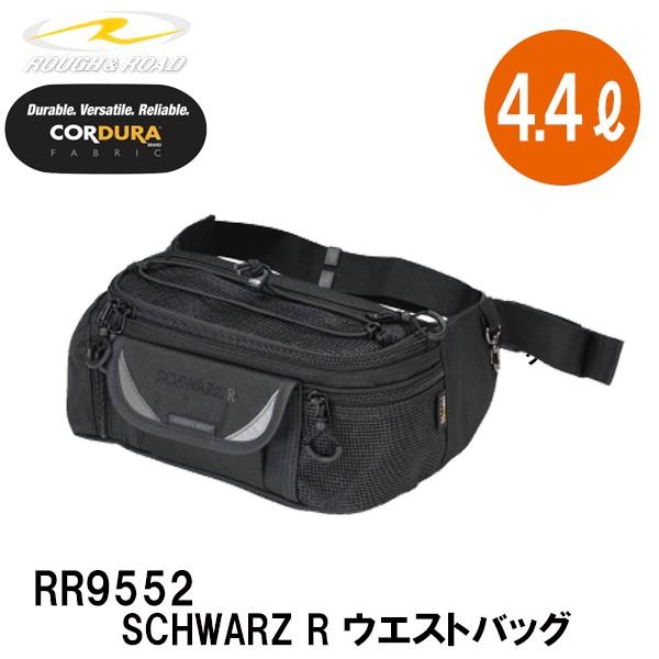ラフ&amp;ロード RR9552 SCHWARZ R ウエストバッグ シュバルツ  コーデュラ 4.4L ...