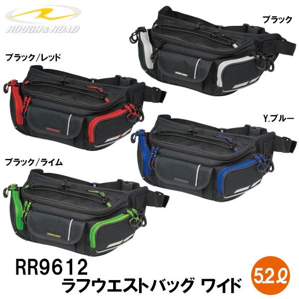 ラフ＆ロード RR9612 ラフウエストバッグ ワイド 5.2L  大容量 ウエストバッグ