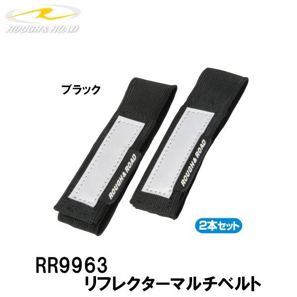ラフ＆ロード RR9963　リフレクターマルチベルト バタつき防止に！ラフアンドロード