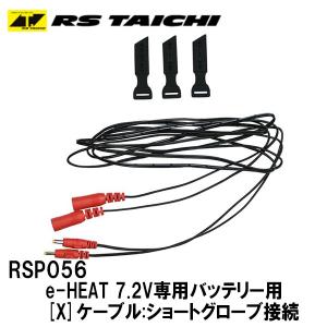 TAICHI RSタイチ(アールエスタイチ) e-HEAT 12V 車両接続ケーブル
