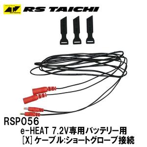 RSタイチ RSP056 e-HEAT 7.2V専用バッテリー用 X ケーブル:ショートグローブ接続｜garager30