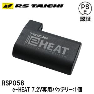RSタイチ RSP058 e-HEAT 7.2V専用バッテリー 1個 単品 補修 イーヒート PSE認証