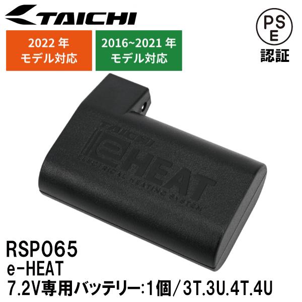 RSタイチ RSP065 e-HEAT 7.2V専用バッテリー 1個 3T.3U.4T.4U RS ...