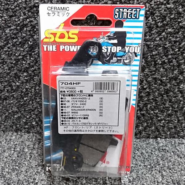 sbs ブレーキパッド 704HF VANVAN200/400 GSX250FX ブルバード400 ...