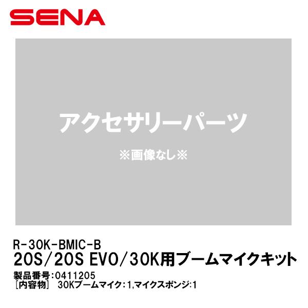 SENA セナ 0411205 R-30K-BMIC-B 20S/20S EVO/30K用 ブームマ...