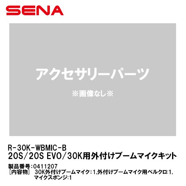 SENA セナ 0411207 R-30K-WBMIC-B 20S/20S EVO/30K用 外付け...