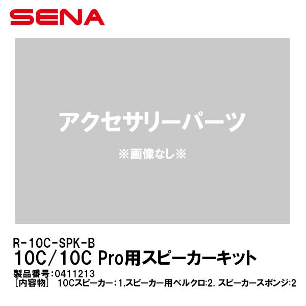 SENA セナ 0411213 R-10C-SPK-B 10C/10C Pro用スピーカーキット 1...