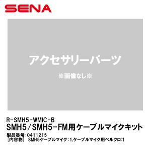 SENA セナ 0411215 R-SMH5-WMIC-B SMH5/SMH5-FM用 ケーブルマイクキット