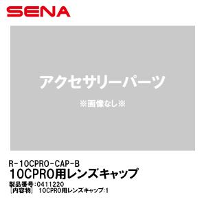 SENA セナ 0411220 R-10CPRO-CAP-B 10CPRO用 レンズキャップ  10C Pro アクセサリーパーツ｜garager30