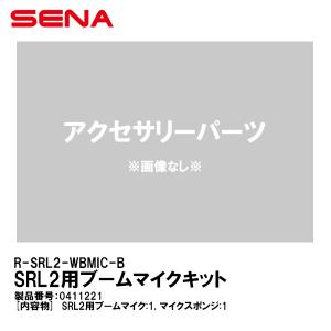 SENA セナ 0411221 R-SRL2-WBMIC-B SRL2用 ブームマイクキット  SRL2 アクセサリーパーツ｜garager30