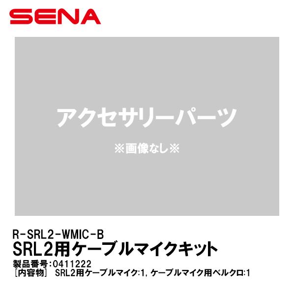 SENA セナ 0411222 R-SRL2-WMIC-B SRL2用 ケーブルマイクキット SRL...