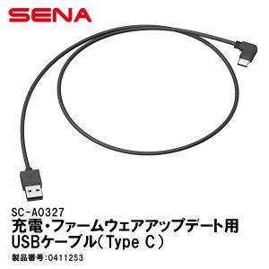 SENA セナ 0411253 SC-A0327 充電・ファームウェアアップデート用USBケーブル Type C 50S 50R 5S 3S-PLUS 対応 アクセサリーパーツ｜garager30