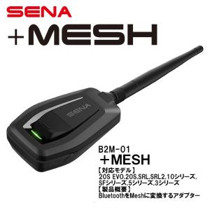 日本国内正規品 SENA +MESH プラスメッシュ アダプター 0411199 セナ B2M-01 ブルートゥース メッシュ 変換 Bluetooth Mesh