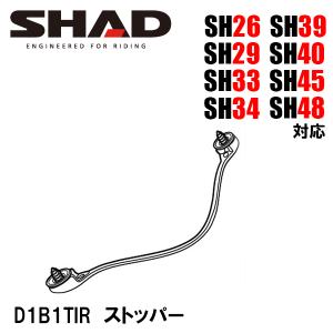 SHAD D1B1TIR ストッパー スペアパーツ 補修 リペア SH26 SH29 SH33 SH34 SH39 SH40 SH45 SH48 用 シャッド｜garager30