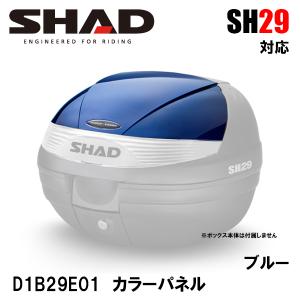 SHAD D1B29E01 SH29専用カラーパネル ブルー アクセサリーパーツ 補修 SH29 用 シャッド｜garager30