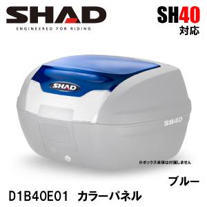 SHAD D1B40E01 SH40 専用 カラーパネル ブルー アクセサリーパーツ 補修 SH40 用 シャッド｜garager30