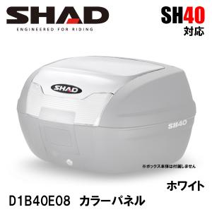 SHAD D1B40E08 SH40 専用 カラーパネル ホワイト アクセサリーパーツ 補修 SH40 用 シャッド｜garager30