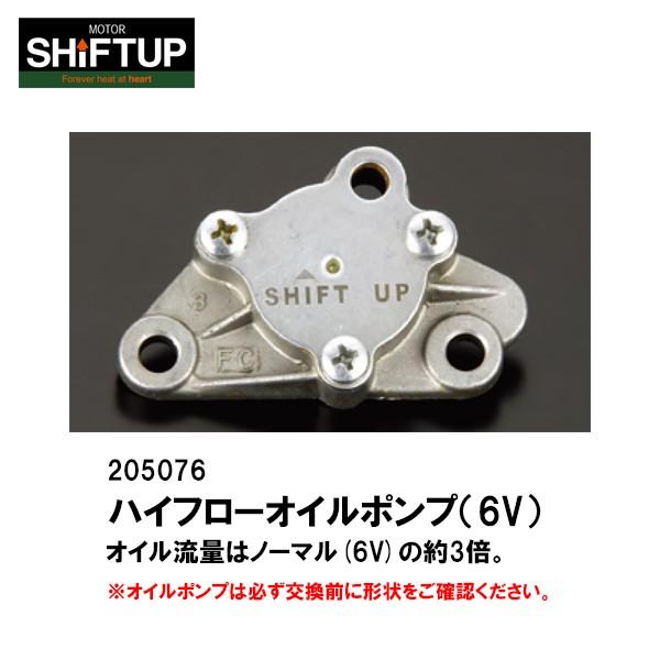SHIFTUP シフトアップ 205076-10 ハイフローオイルポンプ 6V モンキー ゴリラ ダ...