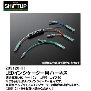 SHIFTUP シフトアップ 205120-IH LEDインジケーター用ハーネス 12Vモンキー ゴリラ APE50 LEDタイプインジケーター専用の商品画像