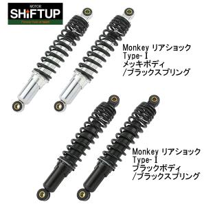 シフトアップ Monkey リアショック Type1 280mm 305mm 330mm ２本セット SHIFTUP｜garager30