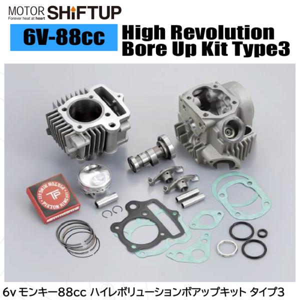SHIFTUP シフトアップ 215488 6v モンキー88cc ハイレボリューションボアップキッ...