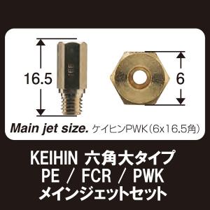 SHIFTUP 6サイズ メインジェットセット KEIHIN PWK PE FCR