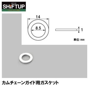 SHIFTUP シフトアップ 922550-GB カムチェーンガイド用ガスケット 補修部品 リペアパーツ｜garager30