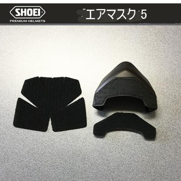 SHOEI エアーマスク5 ショウエイ ヘルメット用 X-Fourteen シリーズ X14