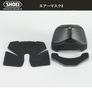 SHOEI エアーマスク6 ショウエイ ヘルメット用 X-Fifteen シリーズ X15 ブレスガード ノーズガードの商品画像