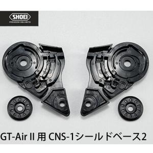 SHOEI CNS-1シールドベースセット2 ショウエイ CNS1 GT-Air2 GT-AirII シリーズ｜Garage R30