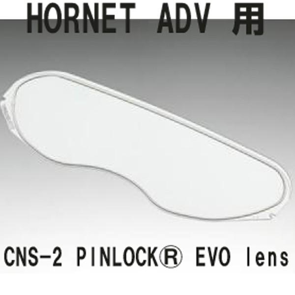 SHOEI CNS-2用ピンロックエボ PINLOCK EVO LENS　フォグフリーシート　クリア...