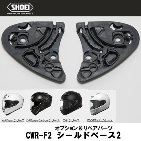 SHOEI ショーエイ　CWR-F2 シールドベースセット2 ショウエイ ベースセット2 Z-8 X...
