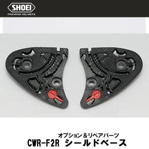 X-Fourteen ショウエイ純正(SHOEI) QR-E シールドベースセット