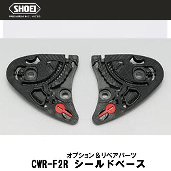 SHOEI ショーエイ　CWR-F2R シールドベースセット ショウエイ ベースセット Z-8 X-...