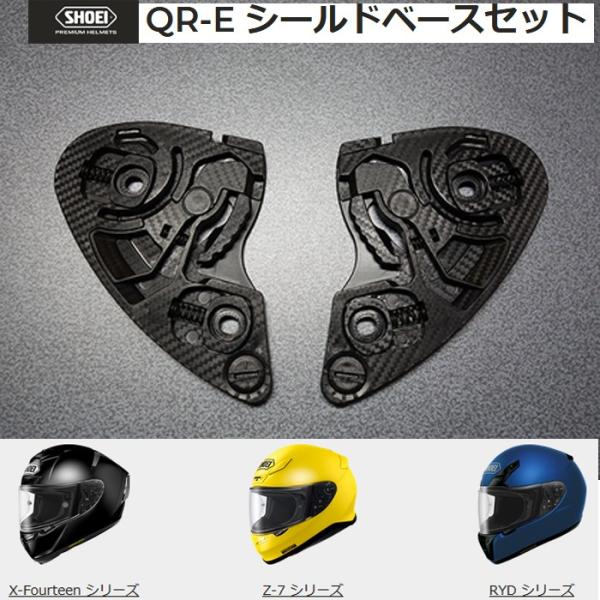 SHOEI QR-E シールドベースセット ショウエイ X14 Z7 RYD ショウエイ
